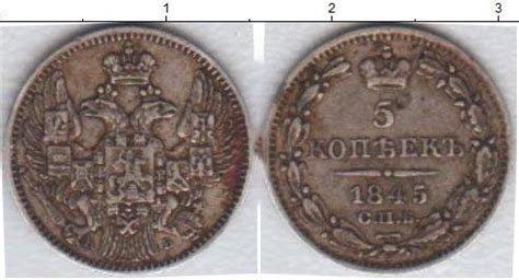 5 копеек 1849 года. Цена, стоимость монеты