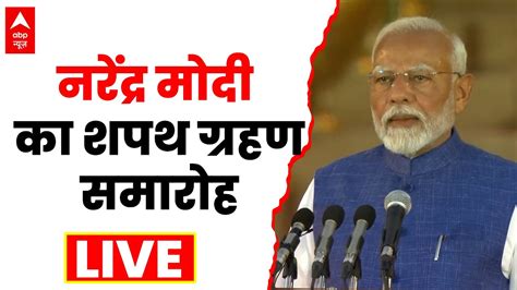 Pm Narendra Modi Oath Ceremony Live Prime Minister Swearing In Ceremony । नरेंद्र मोदी