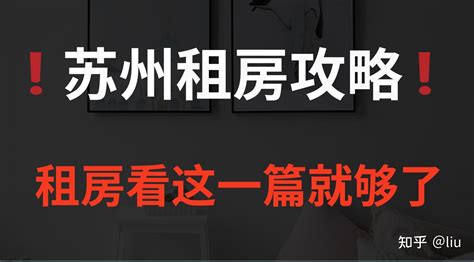 苏州租房最全攻略，租房看这一篇就够了！ 知乎