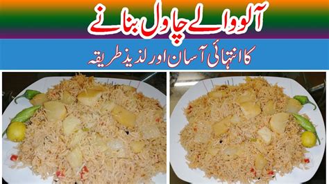 How To Make Aloo Pulao Racipe Easy Aloo Chawal Banane Ka Tarika By