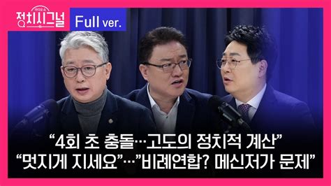 다시보기 조응천 서정욱 강성필 출연 8시~8시 50분 1월 23일 라디오쇼 정치시그널 Youtube