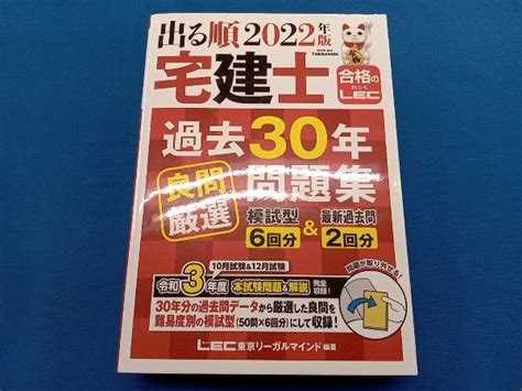 Yahooオークション 出る順宅建士過去30年良問厳選問題集 第3版2022