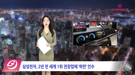 전자업계 전장사업 나도 한번lg 삼성전자 등 미래 먹거리 창출 4월 10일 뉴스 Youtube