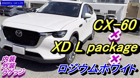 CX 60 XD Lパッケージ ロジウムホワイトメタリックグレージュ 内外装 XD L package rhodium white