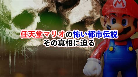 任天堂マリオ 6つの怖い都市伝説 その真相に迫る ホラーもっとマガジン 旧わたブログ