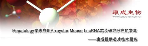 国内首篇利用arraystar Mouse Lncrna芯片研究肝癌文章，影响因子116 康成生物 生物通