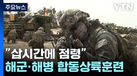 삽시간에 점령합동 상륙 훈련 결정적 행동 전개 Ytn 동영상 Dailymotion