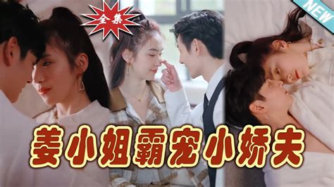 【大結局完整版】《姜小姐霸寵小嬌夫》第1~100集短剧霸道总裁爱情 都市 女频甜宠剧玄幻剧场 Short Dramachinesedramaengsub Youtube