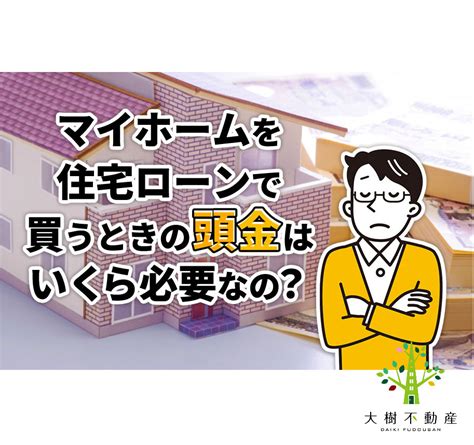 マイホームを住宅ローンで買うときの頭金はいくら必要なの？｜海老名市の新築戸建て、マンションの仲介手数料無料物件をご紹介｜大樹不動産