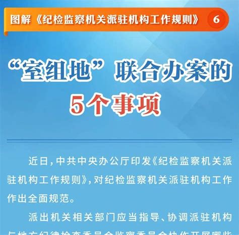 图解《纪检监察机关派驻机构工作规则》⑥ “室组地”联合办案的5个事项中央纪委网站国家