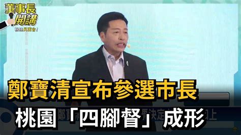 鄭寶清宣布參選市長 桃園「四腳督」成形－民視台語新聞 Youtube