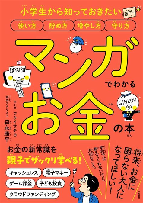 マンガでわかる お金の本～小学生から知っておきたい使い方 貯め方 増やし方 守り方（大和書房） 実用│電子書籍無料試し読み・まとめ買いなら