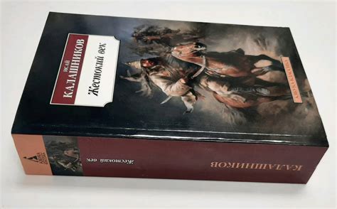 Книга: Жестокий век - Исай Калашников. Купить книгу, читать рецензии ...
