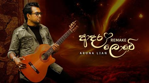 Adara Lowe ආදර ලව Remake 2023 Aruna Lian jaya sri YouTube