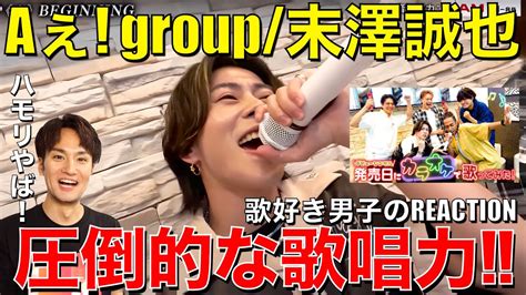 【aぇ Group】衝撃の高音ハモリ 末澤誠也の恐るべし歌唱力がカラオケで爆発 歌好き男子のリアクション 【【㊗️カラオケに自分たちの