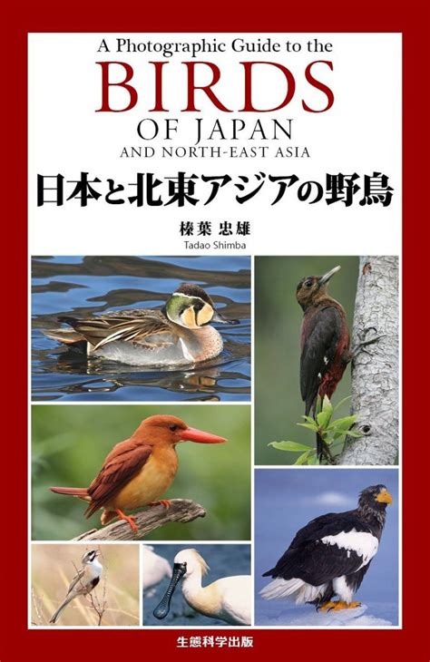 A Photographic Guide To The Birds Of Japan And North East Asia