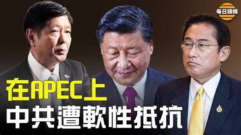 【每日头条】中美两国高层在 Apec峰会 进行了会晤，有消息人士指出， 中共官方 在这次会议上并不顺遂，在多个领域碰到了软钉子。 英国新