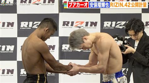 【rizin 42】安保瑠輝也、ブアカーオとの決戦を前に固い握手交わす 互いに静かな闘志燃やす 『rizin 42』公開計量 Youtube