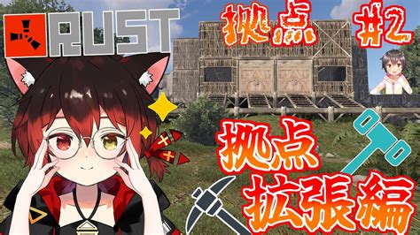 【rust】初心者達が作る最強つよつよ拠点拡張編！！！1【七転び八起き黒猫しょー新人vtuber】 Youtube