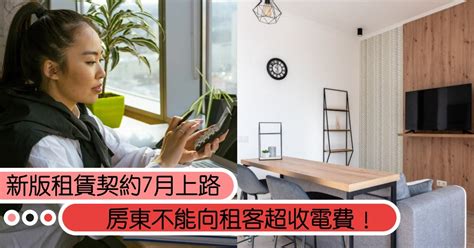 注意！新版租賃契約7月上路，房東不能超收電費了｜造咖