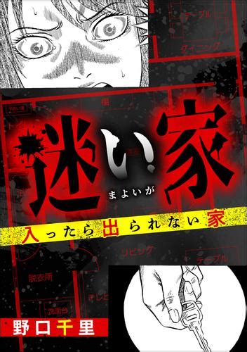 迷い家 入ったら出られない家（野口千里） ドン底すぎる女たち ソニーの電子書籍ストア Reader Store