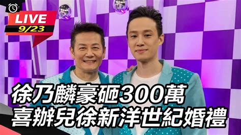 【直播完整版】徐乃麟豪砸300萬 喜辦兒徐新洋世紀婚禮｜三立新聞網 Youtube