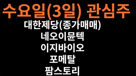 수요일3일 관심주 대한제당종가매매 네오이뮨텍 이지바이오 포메탈 팜스토리테마2차전지 설탕 사료 미국디폴트우려