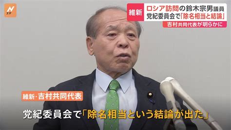 【行動が意味不明】維新党内で鈴木宗男議員を除名「ロシア勝利」発言を問題視 レンレンのとりざた速報