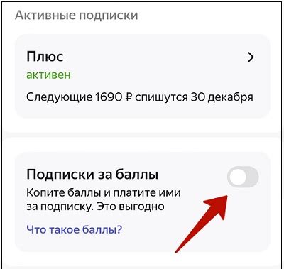 Как оплатить подписку Яндекс Плюс баллами
