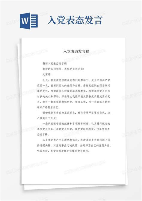 入党表态发言稿word模板下载编号qpbraryr熊猫办公