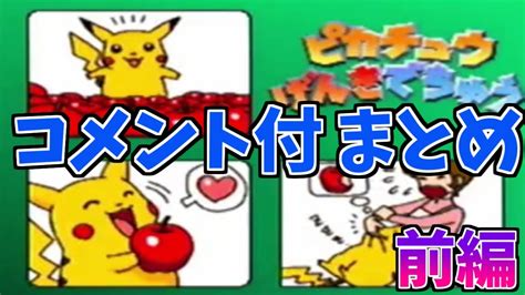 【コメ付】ピカチュウげんきでちゅう実況プレイまとめ前編【初プレイ】 Hey You Pikachu Youtube