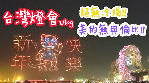 【台灣燈會 Vlog】最美燈會在高雄，愛河灣無人機展演，1500架旋翼機霸氣登場，美~美的無與倫比 Youtube