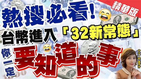 【盧秀芳辣晚報】外資大逃殺 新台幣貶破32元大關 創近6年新低 中天新聞 精華版 中天新聞網