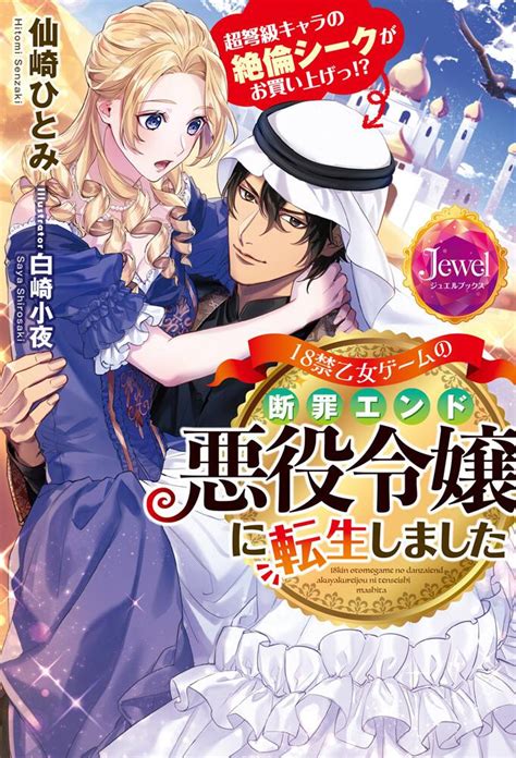 「18禁乙女ゲームの断罪エンド悪役令嬢に転生しました 超弩級キャラの絶倫シークがお買い上げっ」仙崎ひとみ Bl・tl（単行本