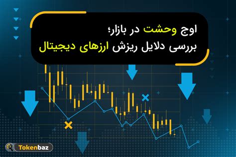 اوج وحشت در بازار ارزهای دیجیتال؛ دلیل ریزش بیت کوین چه بود؟ توکن باز