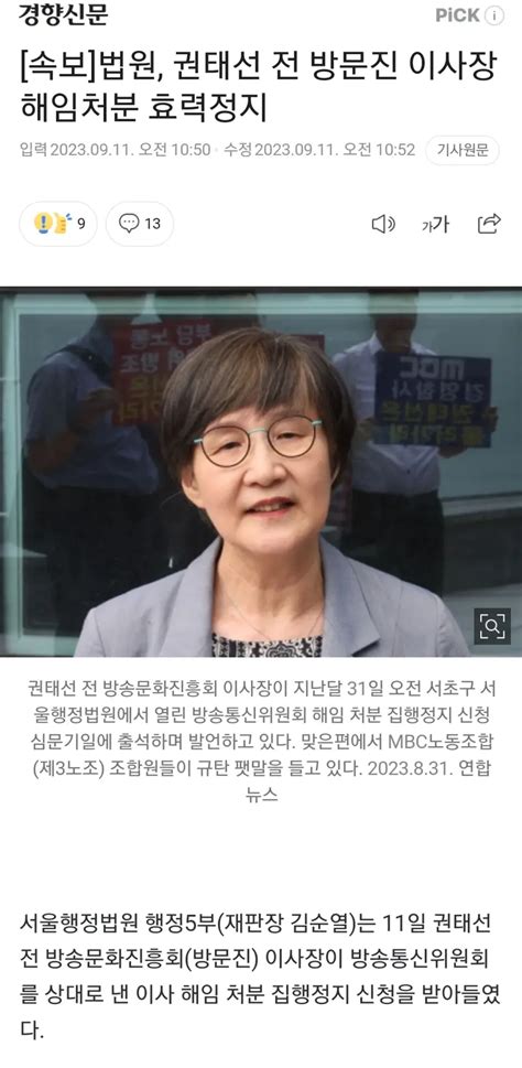 속보 법원 권태선 전 방문진 이사장 해임처분 효력정지 오픈이슈갤러리 인벤