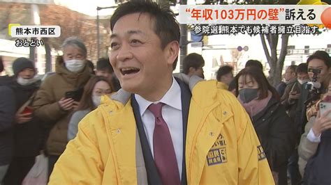 「123万円は最低でもできる。ここから山登り」国民民主党・玉木雄一郎代表（役職停止中）が熊本市で演説『103万円の壁』や『インボイス制度廃止