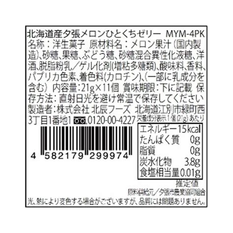 北辰フーズ 北海道産夕張メロンひとくちゼリー 21g×11個入×4袋 6703813 0004smile Spoon 通販