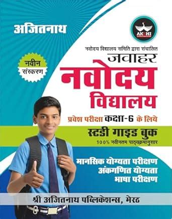 Jawahar Navodaya Vidyalaya Pravesh Pariksha Entrance Exam Book Class 6