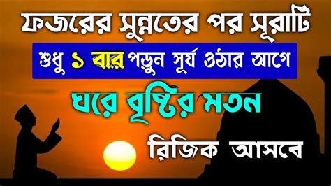 ফজরের ফরজ যে সূরাটি পড়লে মনের আশা পূর্ণ হবেই আল্লাহর সাহায্য লাভের