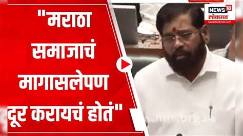 Cm Eknath Shinde On Maratha Reservation Bill मराठा समाजाच्या