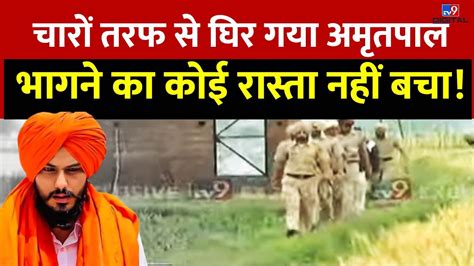 चारों तरफ से घिर गया अमृतपाल भागने का कोई रास्ता नहीं बचा Amritpal Singh Khalistan Tv9d