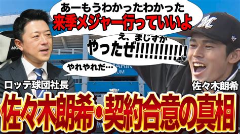 ロッテが佐々木朗希との契約問題を締結させた真相に驚愕！！断固拒否の姿勢から一転して米球界挑戦を受容した理由に絶句…ゴネ得となった佐々木に批判