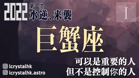 巨蟹座｜可以是重要的人 但不是控制你的人｜1月星座運勢超完整解析2022 ️｜廣東話｜i Crystal Astro Youtube