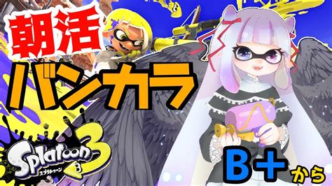 【スプラトゥーン3】朝活バンカラ！【新人vtuber】 Youtube