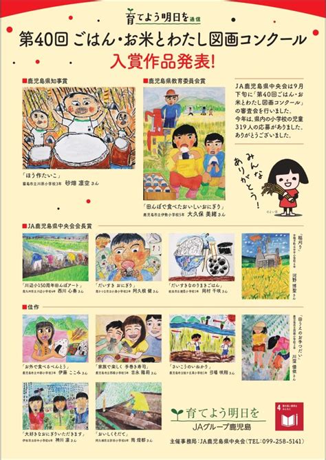 第40回「ごはん・お米とわたし図画コンクール」受賞作品の発表！｜農業の発展、安心・安全で豊かな食べ物の提供から地域社会に貢献 Jaグループ鹿児島