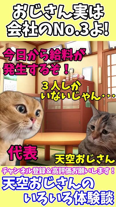 【猫ミーム011】おじさん実は会社のno 3なのよ！（実話） 天空おじさんのいろいろ体験談 Shorts ＃猫ミーム ＃ブラック企業 Youtube