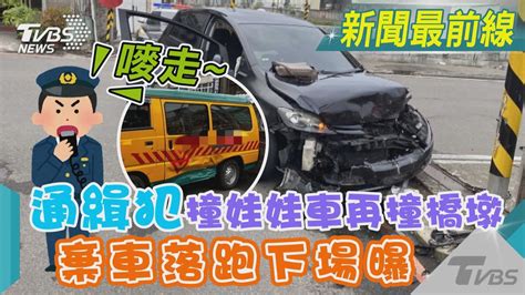 嘜走~通緝犯撞娃娃車再撞橋墩 棄車落跑下場曝｜tvbs新聞 Tvbsnews01 Youtube