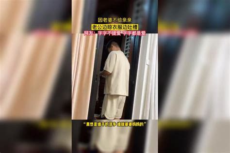 搞笑 因老婆不给亲亲，老公边晾衣服边吐槽 老公 老婆 晾衣服