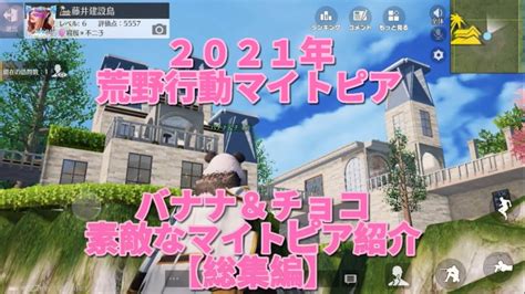 『荒野行動マイトピア』素敵なマイトピア紹介【2021年総集編】 Youtube